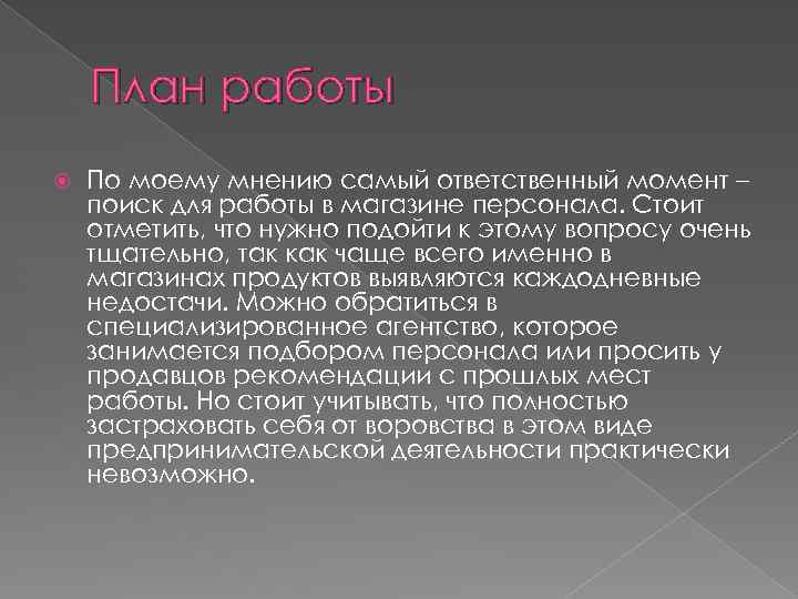 План работы По моему мнению самый ответственный момент – поиск для работы в магазине