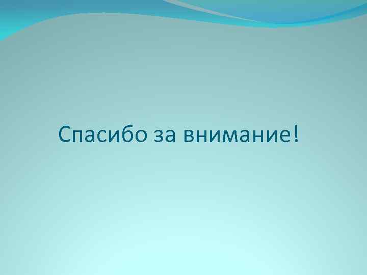 Спасибо за внимание! 