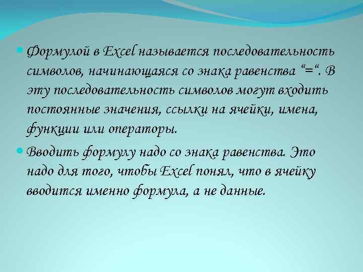  Формулой в Excel называется последовательность символов, начинающаяся со знака равенства “=“. В эту