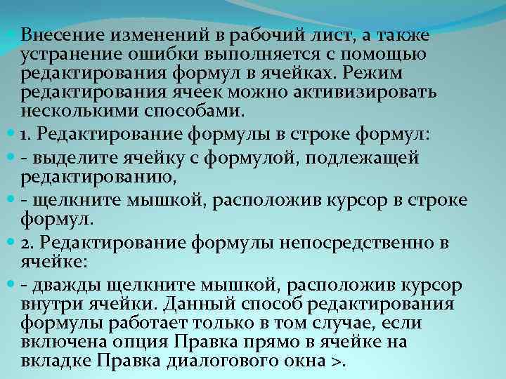  Внесение изменений в рабочий лист, а также устранение ошибки выполняется с помощью редактирования