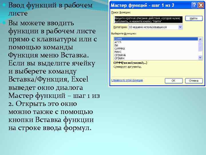  Ввод функций в рабочем листе Вы можете вводить функции в рабочем листе прямо