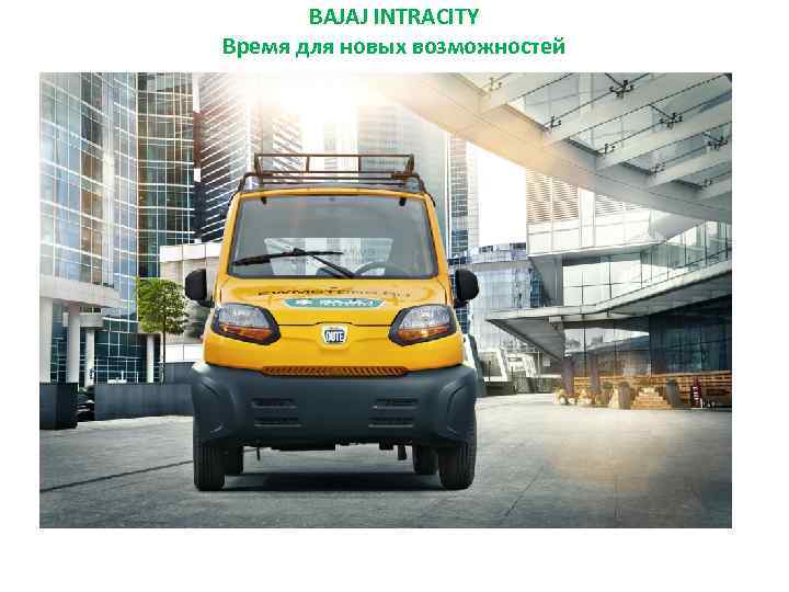 BAJAJ INTRACITY Время для новых возможностей 