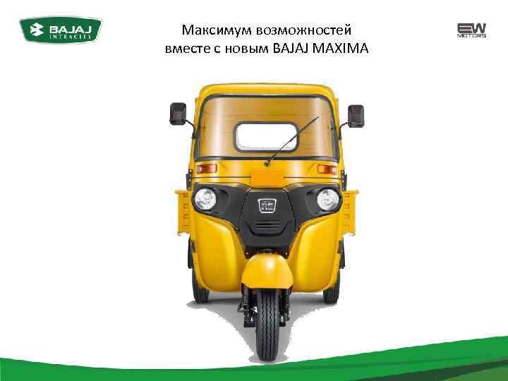 Максимум возможностей вместе с новым BAJAJ MAXIMA 