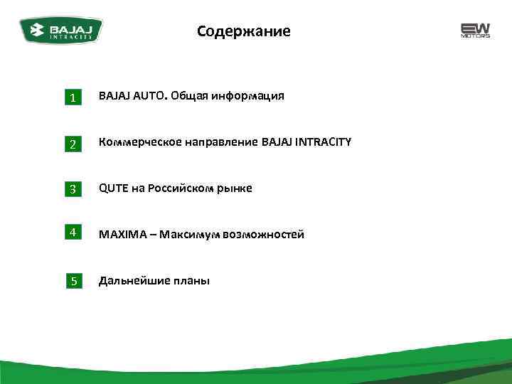 Содержание 1 BAJAJ AUTO. Общая информация 2 Коммерческое направление BAJAJ INTRACITY 3 QUTE на