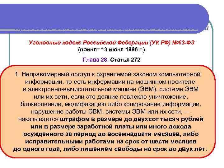 Правовые основы информационной безопасности Уголовный кодекс Российской Федерации (УК РФ) № 63 -ФЗ (принят