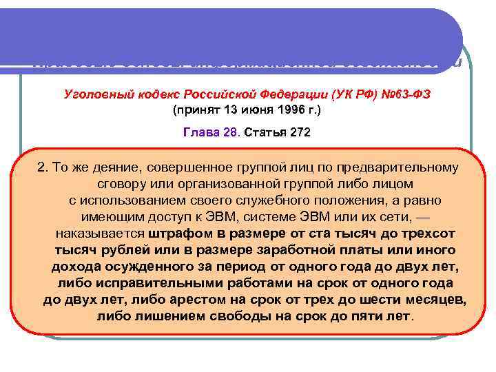 Правовые основы информационной безопасности Уголовный кодекс Российской Федерации (УК РФ) № 63 -ФЗ (принят