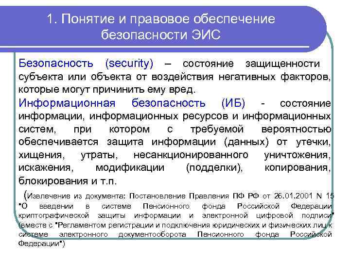 1. Понятие и правовое обеспечение безопасности ЭИС Безопасность (security) – состояние защищенности субъекта или