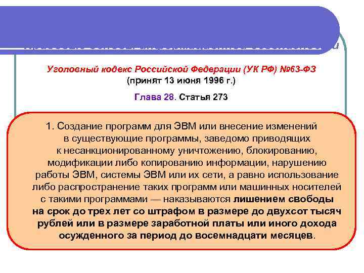 Правовые основы информационной безопасности Уголовный кодекс Российской Федерации (УК РФ) № 63 -ФЗ (принят