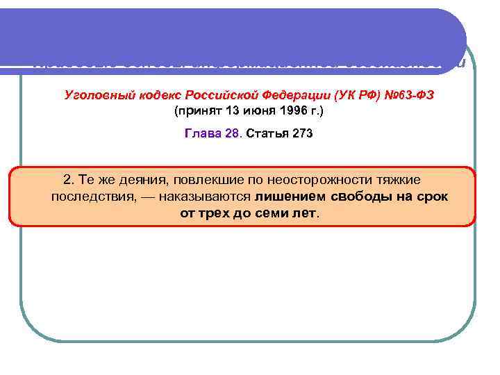 Правовые основы информационной безопасности Уголовный кодекс Российской Федерации (УК РФ) № 63 -ФЗ (принят