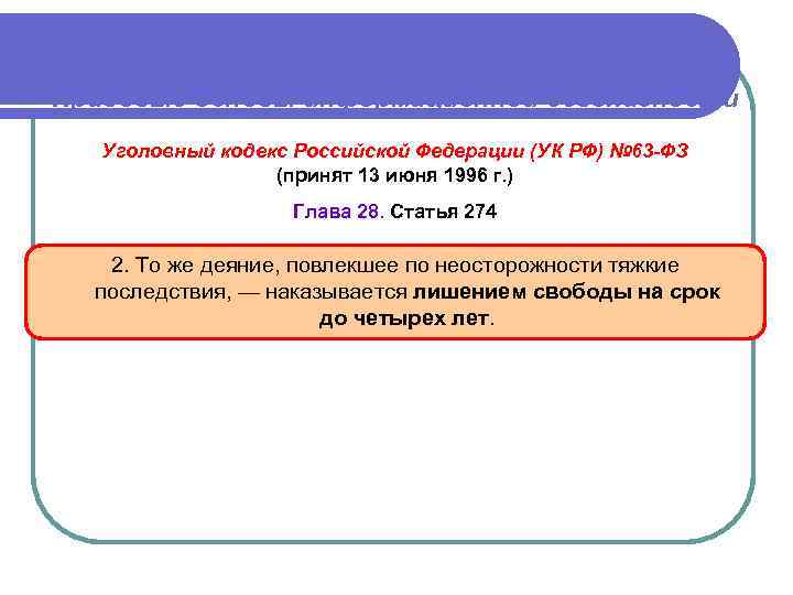 Правовые основы информационной безопасности Уголовный кодекс Российской Федерации (УК РФ) № 63 -ФЗ (принят