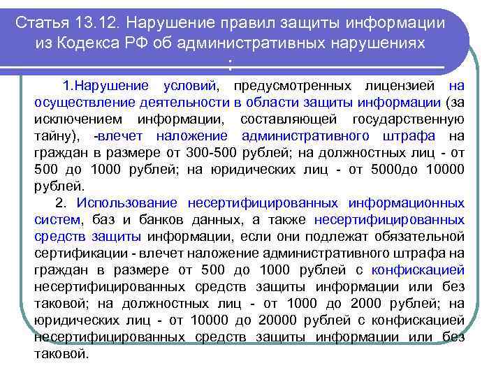 Статья 13. 12. Нарушение правил защиты информации из Кодекса РФ об административных нарушениях :