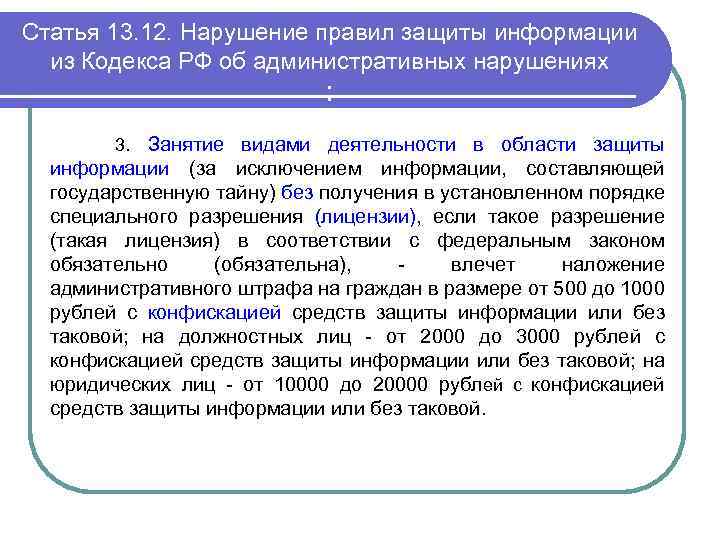 Статья 13. 12. Нарушение правил защиты информации из Кодекса РФ об административных нарушениях :