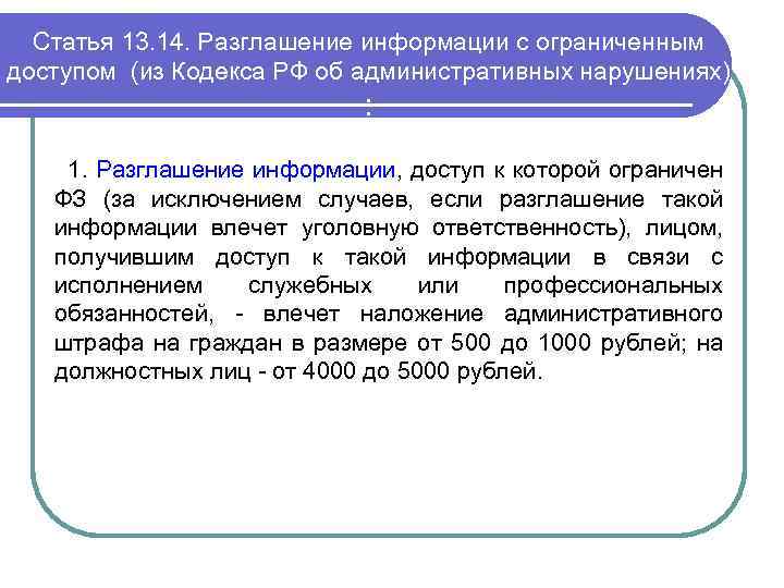 Статья 13. 14. Разглашение информации с ограниченным доступом (из Кодекса РФ об административных нарушениях)