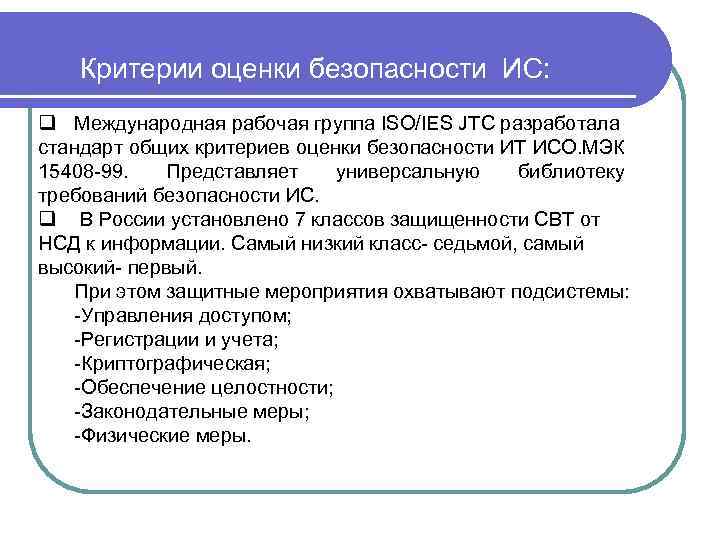 Критерии оценки безопасности ИС: q Международная рабочая группа ISO/IES JTC разработала стандарт общих критериев