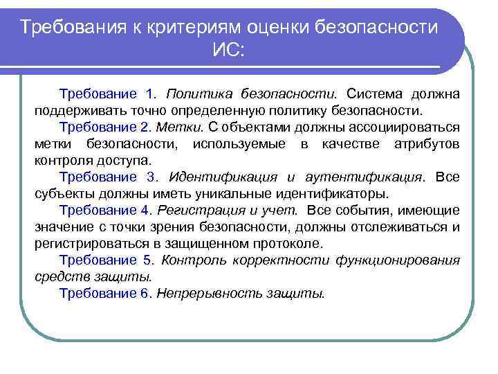 Требования к критериям оценки безопасности ИС: Требование 1. Политика безопасности. Система должна поддерживать точно