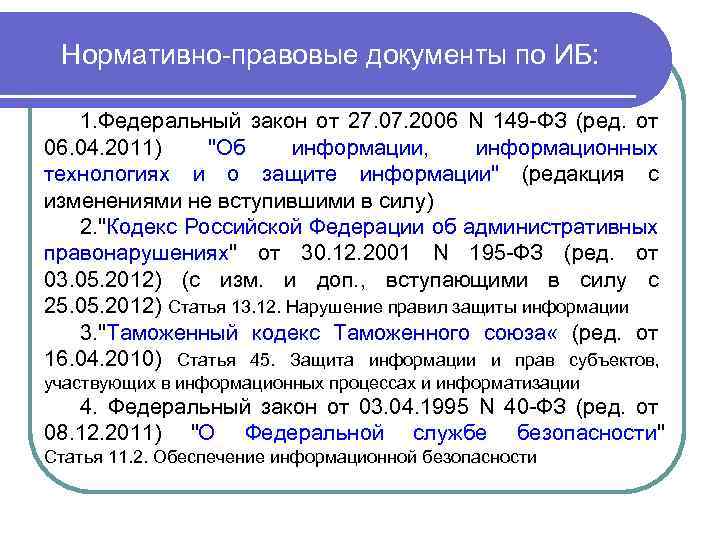 Нормативно-правовые документы по ИБ: 1. Федеральный закон от 27. 07. 2006 N 149 -ФЗ