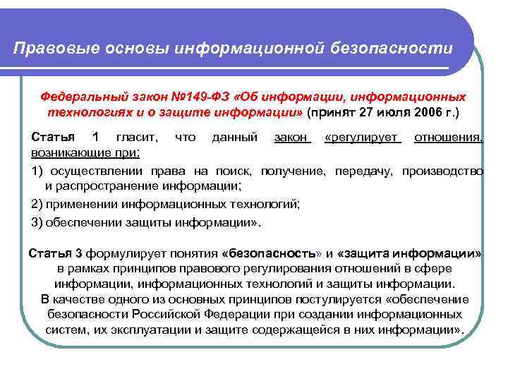 Правовые основы информационной безопасности Федеральный закон № 149 -ФЗ «Об информации, информационных технологиях и