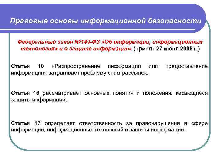 Правовые основы информационной безопасности Федеральный закон № 149 -ФЗ «Об информации, информационных технологиях и