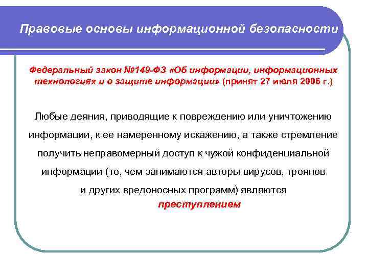 Правовые основы информационной безопасности Федеральный закон № 149 -ФЗ «Об информации, информационных технологиях и