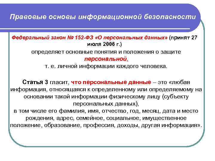 Правовые основы информационной безопасности Федеральный закон № 152 -ФЗ «О персональных данных» (принят 27