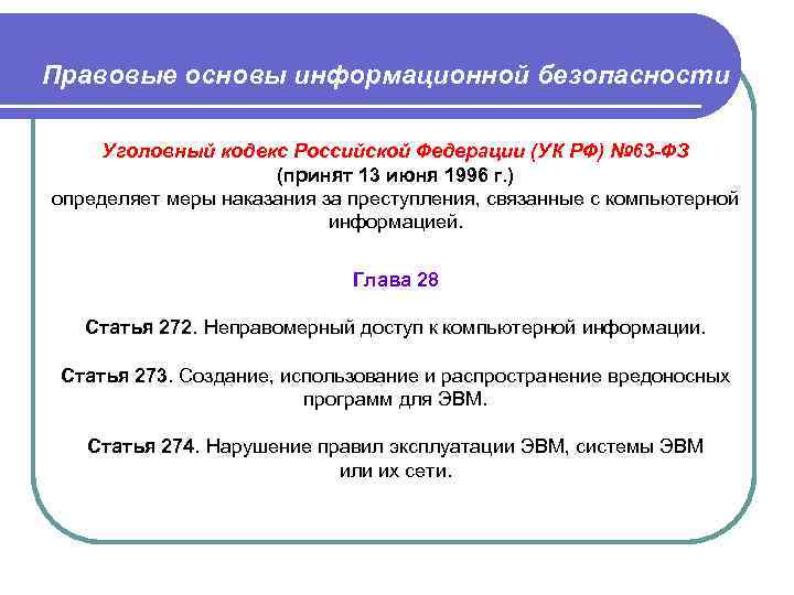 Правовые основы информационной безопасности Уголовный кодекс Российской Федерации (УК РФ) № 63 -ФЗ (принят