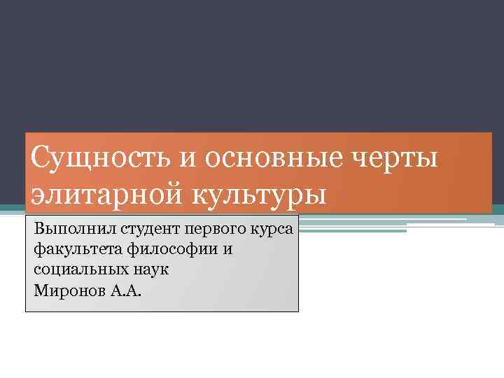 Сущность и основные черты элитарной культуры Выполнил студент первого курса факультета философии и социальных