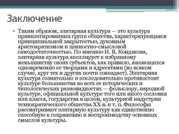 Заключение • Таким образом, элитарная культура — это культура привилегированных групп общества, характеризующаяся принципиальной