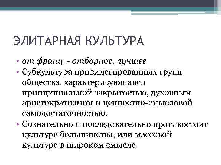 Виды элитарной культуры. Черты элитарной культуры. Признаки элитарной культуры. Характеристика элитарной культуры. Черты элитарной культуры Обществознание.