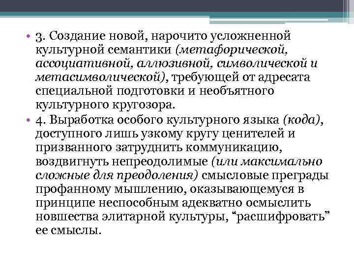  • 3. Создание новой, нарочито усложненной культурной семантики (метафорической, ассоциативной, аллюзивной, символической и