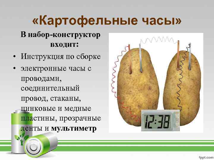  «Картофельные часы» В набор-конструктор входит: • Инструкция по сборке • электронные часы с
