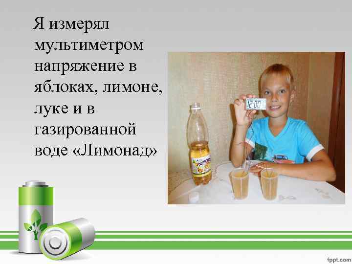 Я измерял мультиметром напряжение в яблоках, лимоне, луке и в газированной воде «Лимонад» 