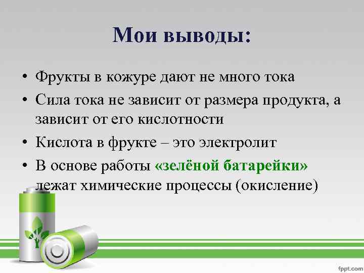 Мои выводы: • Фрукты в кожуре дают не много тока • Сила тока не