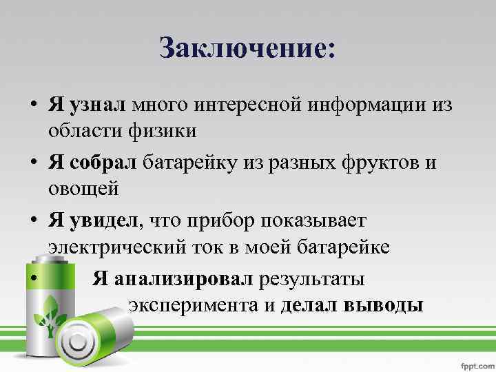 Заключение: • Я узнал много интересной информации из области физики • Я собрал батарейку