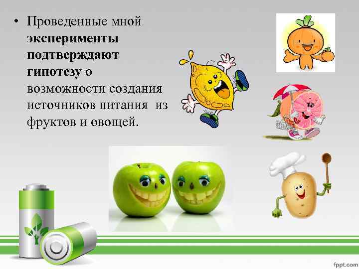  • Проведенные мной эксперименты подтверждают гипотезу о возможности создания источников питания из фруктов