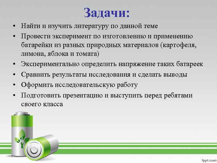 Задачи: • Найти и изучить литературу по данной теме • Провести эксперимент по изготовлению