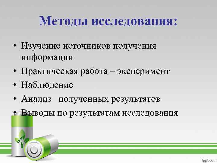 Методы исследования: • Изучение источников получения информации • Практическая работа – эксперимент • Наблюдение