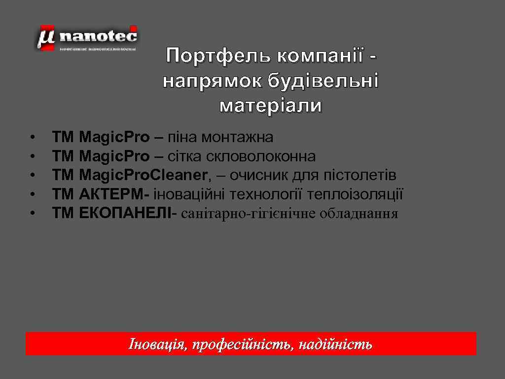 Портфель компанії напрямок будівельні матеріали • • • ТМ Magic. Pro – піна монтажна