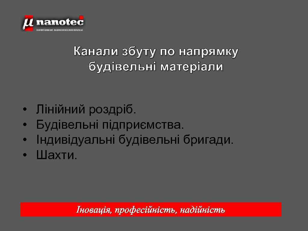 Канали збуту по напрямку будівельні матеріали • • Лінійний роздріб. Будівельні підприємства. Індивідуальні будівельні