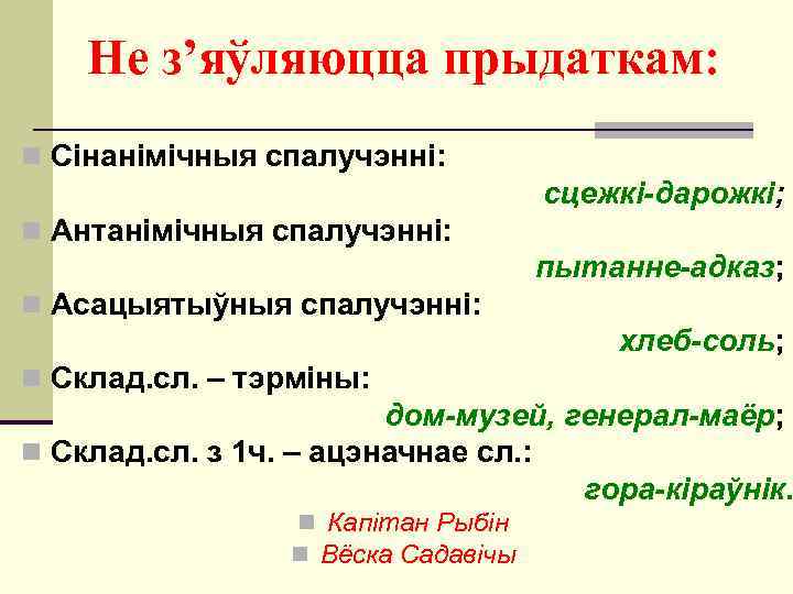 Не з’яўляюцца прыдаткам: n Сінанімічныя спалучэнні: сцежкі-дарожкі; n Антанімічныя спалучэнні: пытанне-адказ; n Асацыятыўныя спалучэнні: