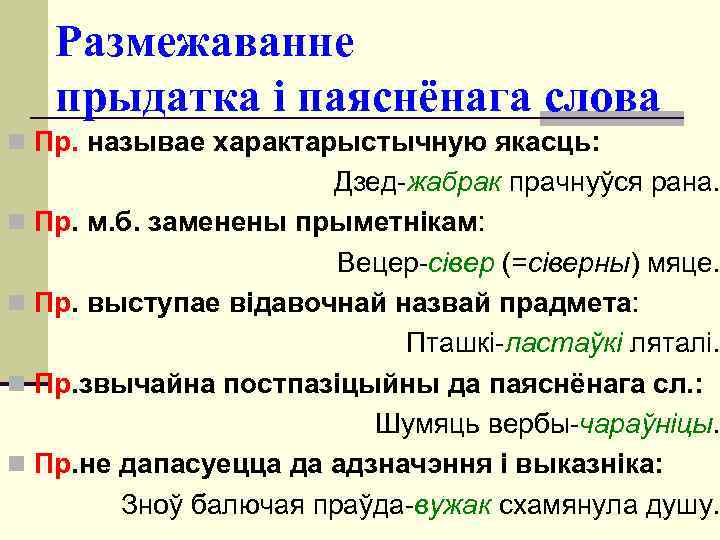 Размежаванне прыдатка і паяснёнага слова n Пр. называе характарыстычную якасць: Дзед-жабрак прачнуўся рана. n