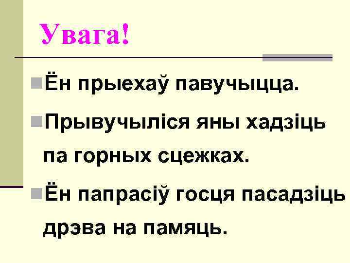 Увага! nЁн прыехаў павучыцца. n. Прывучыліся яны хадзіць па горных сцежках. nЁн папрасіў госця