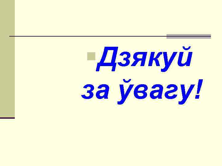 §Дзякуй за ўвагу! 