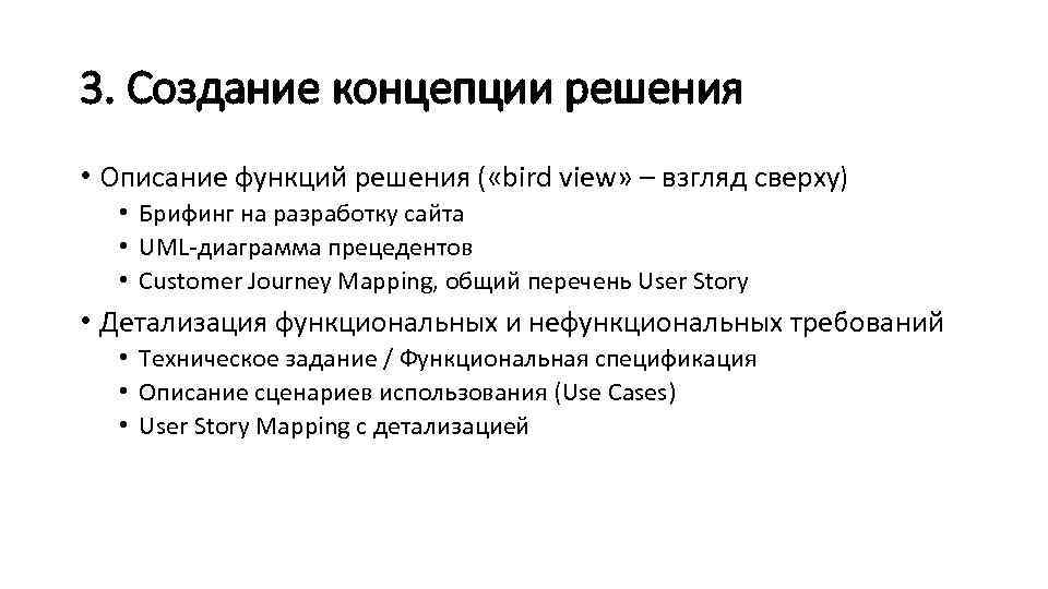3. Создание концепции решения • Описание функций решения ( «bird view» – взгляд сверху)