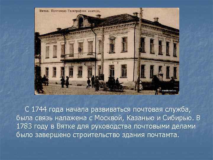 С 1744 года начала развиваться почтовая служба, была связь налажена с Москвой, Казанью и