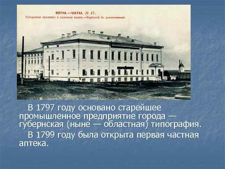 В 1797 году основано старейшее промышленное предприятие города — губернская (ныне — областная) типография.