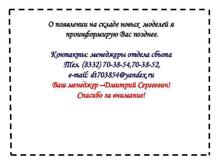 О появлении на складе новых моделей я проинформирую Вас позднее. Контакты: менеджеры отдела сбыта