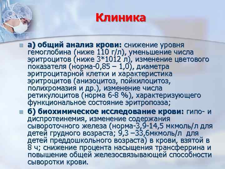 Клиника n n а) общий анализ крови: снижение уровня гемоглобина (ниже 110 г/л), уменьшение