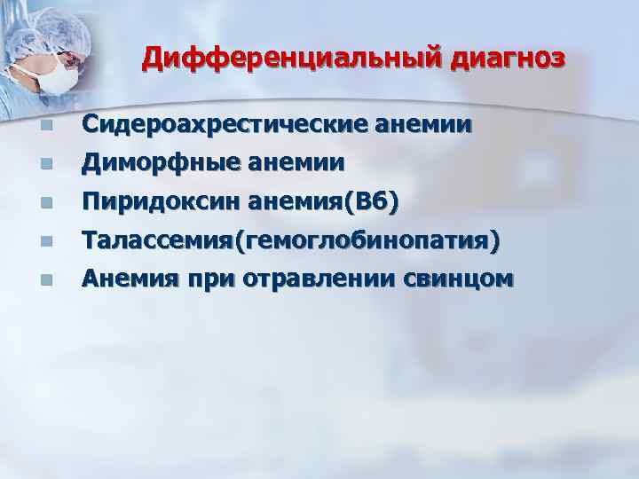 Дифференциальный диагноз n Сидероахрестические анемии n Диморфные анемии n Пиридоксин анемия(В 6) n Талассемия(гемоглобинопатия)