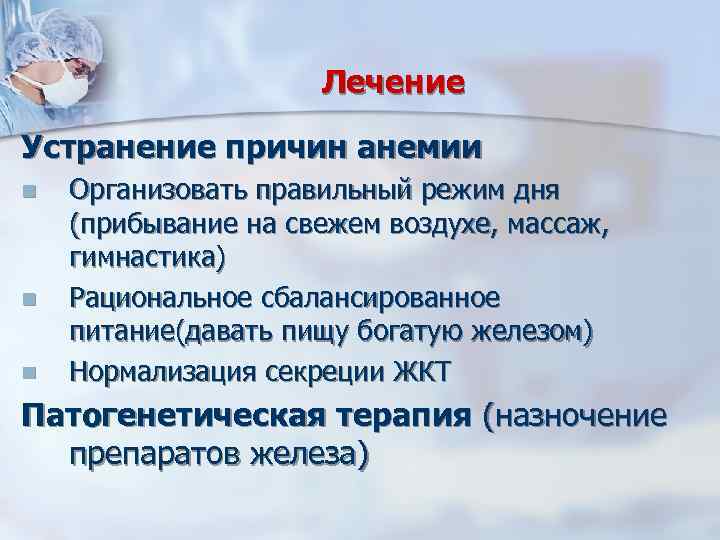Лечение Устранение причин анемии n n n Организовать правильный режим дня (прибывание на свежем
