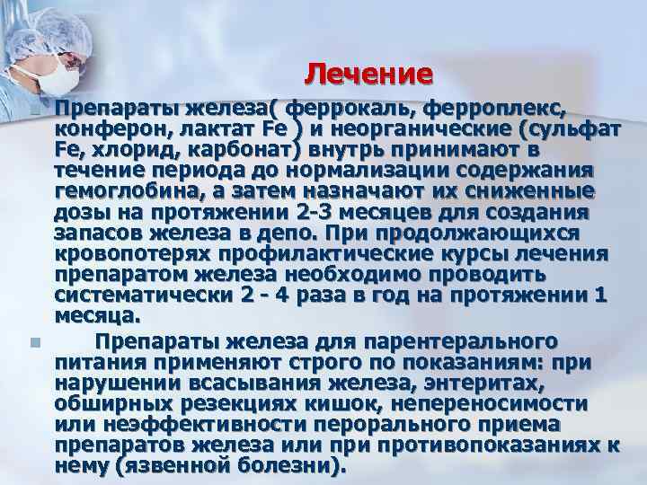 Лечение n n Препараты железа( феррокаль, ферроплекс, конферон, лактат Fe ) и неорганические (сульфат